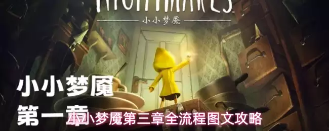 小小梦魇第3章怎么过-第三章全流程图文攻略