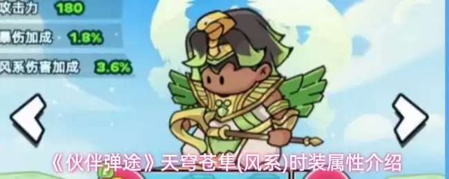 伙伴弹途天穹苍隼时装属性怎么样