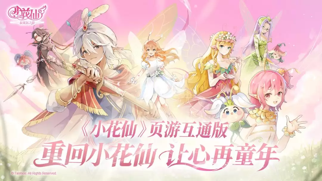 小花仙拉贝尔之约公测上线时间分享