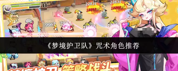 梦境护卫队咒术角色有哪些