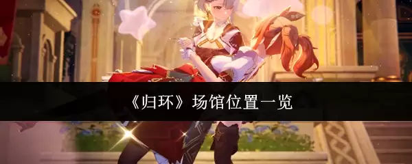 归环场馆在哪里