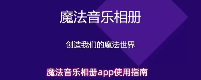 魔法音乐相册app怎么用