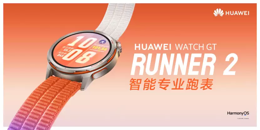 华为智能专业跑表正式发布：从硬核跑道到全场景智慧生活，通通一表搞定