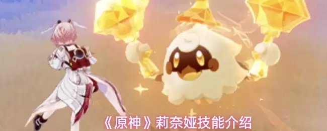 原神莉奈娅有什么技能