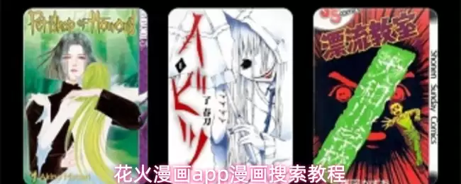 花火漫画app怎么搜索想看的漫画