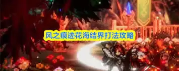 风之痕迹花海结界怎么打