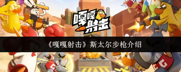 嘎嘎射击斯太尔步枪怎么样