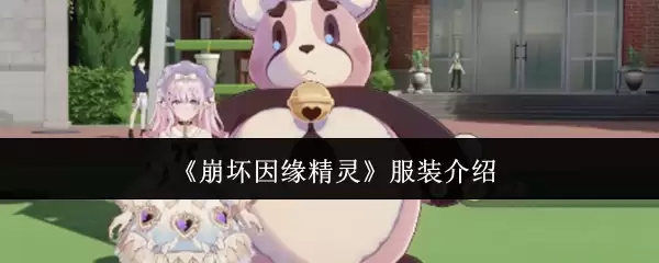 崩坏因缘精灵服装怎么样