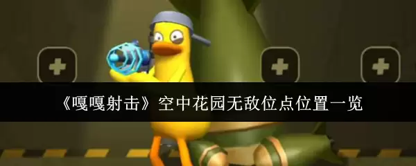 嘎嘎射击空中花园无敌位点在哪里
