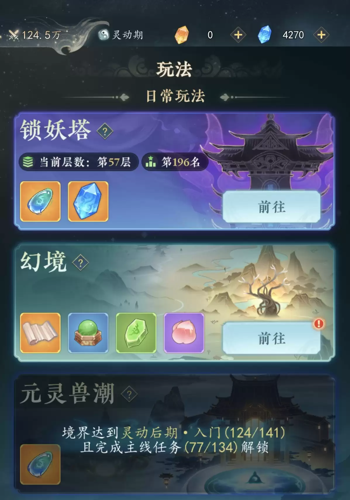 《幻世仙途》爬塔玩法攻略