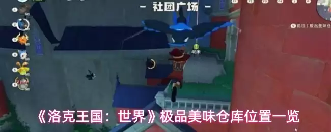 洛克王国世界极品美味仓库位置在哪