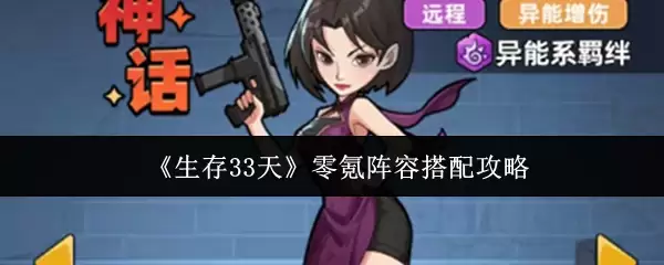 生存33天零氪阵容怎么搭配