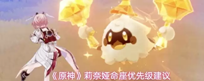 原神莉奈娅几命好