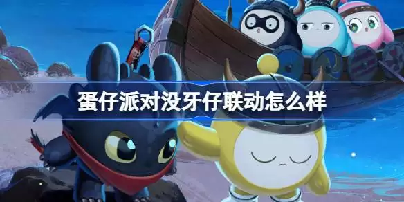 蛋仔派对没牙仔联动怎么样 蛋仔派对没牙仔联动介绍