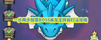 一步两步部落BOSS暴龙王怎么打