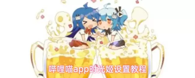 哔哩喵app时光姬怎么设置