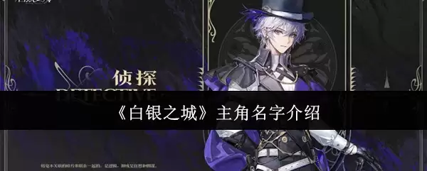 白银之城主角叫什么名字