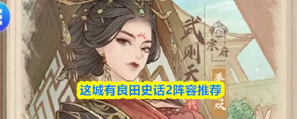这城有良田史话2阵容推荐