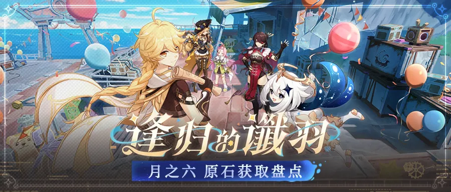《原神》月之六版本可获取原石汇总 看看我们能拿多少原石？