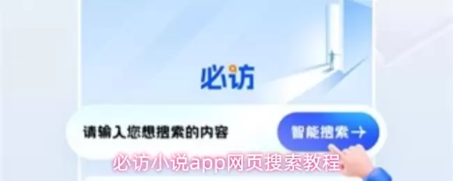必访小说app怎么使用网页搜索