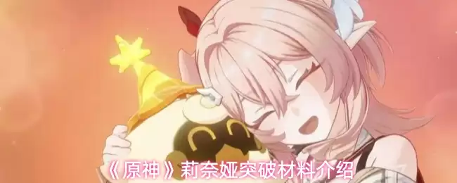 原神莉奈娅突破材料怎么获取