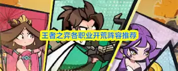 王者之弈各职业开荒方法
