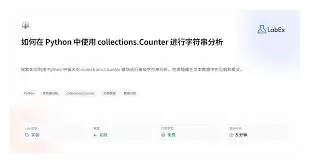Python中Counter单目加法有什么技巧