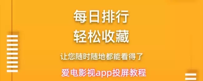 爱电影视app怎么投屏