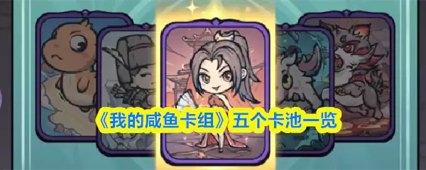 《我的咸鱼卡组》五个卡池一览