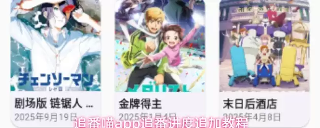 追番喵app怎么添加追番进度
