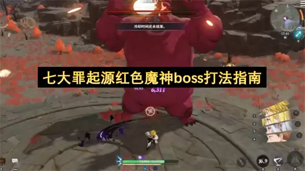七大罪起源红色魔神boss打法指南
