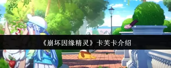 崩坏因缘精灵卡芙卡怎么样