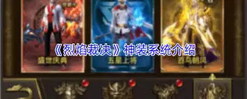 烈焰裁决神装系统怎么玩-烈焰裁决神装系统玩法介绍