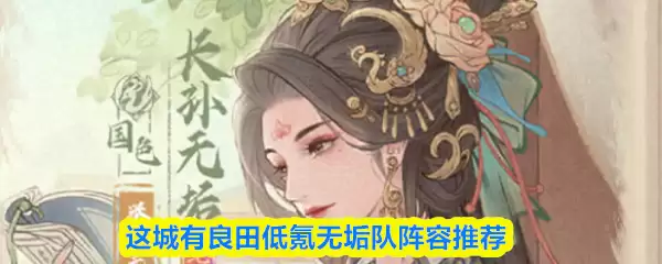 这城有良田低氪无垢队怎么搭配