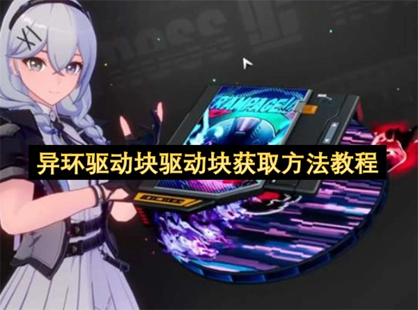 异环驱动块获取方式的详细教程