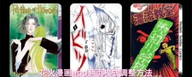 花火漫画app怎么调整翻页模式