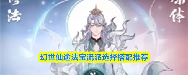 幻世仙途法宝流派选择搭配推荐