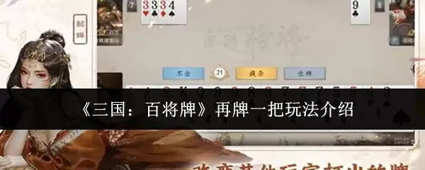 三国百将牌再牌一把怎么玩