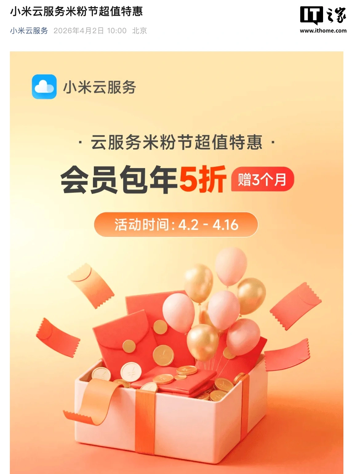 小米开启 2026 年米粉节活动，云服务会员 5 折包年 36 元起（加赠 3 个月）