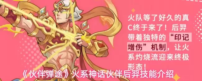 伙伴弹途后羿技能怎么样