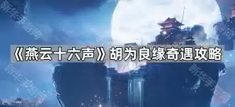 燕云十六声河西胡为因果奇遇如何做-燕云十六声河西胡为因果奇遇的做法