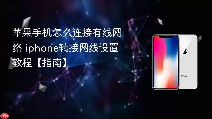 苹果手机怎么连接有线网络 iphone转接网线设置教程【指南】