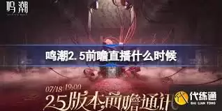 鸣潮2.4前瞻直播何时开启