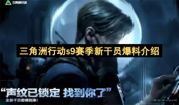 三角洲行动s9赛季新干员爆料介绍