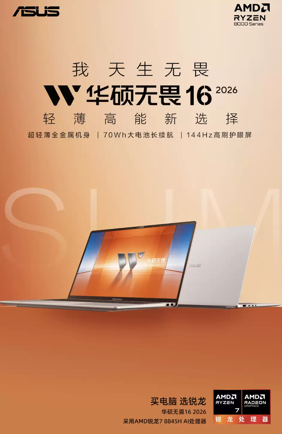 华硕无畏 16 笔记本 2026 款开启新品预约：可选锐龙 7 8845H / 酷睿 Ultra 9 285H 处理器，4199 元起