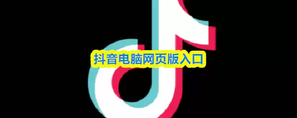 抖音可以在电脑上登录吗