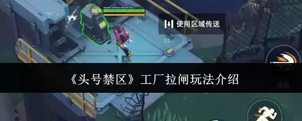 头号禁区工厂拉闸怎么玩