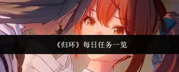 《归环》每日任务一览