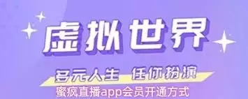 蜜疯直播app如何开通会员