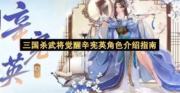 三国杀武将觉醒辛宪英角色介绍指南